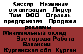 Кассир › Название организации ­ Лидер Тим, ООО › Отрасль предприятия ­ Продажа рекламы › Минимальный оклад ­ 20 000 - Все города Работа » Вакансии   . Курганская обл.,Курган г.